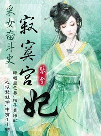 采女奋斗史：寂寞宫妃
