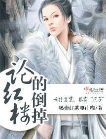 （BG/红楼同人）论红楼的倒掉