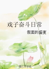 《戏子奋斗日常/穿越之戏子难为》