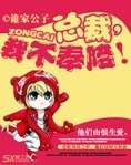 总裁，我不奉陪