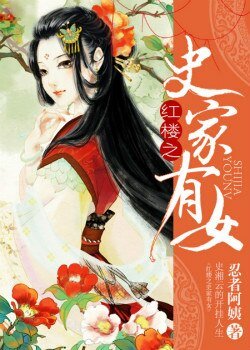 （BG/红楼同人）红楼之史家有女