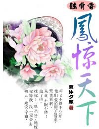蚀骨香-凤惊天下