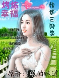 烤炼幸福：情迷三脚恋