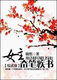 《(BG/综武侠同人)女主奋笔疾书》