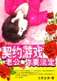 契约游戏：老公，你要淡定