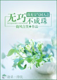 【珠光宝气同人】无巧不成珠