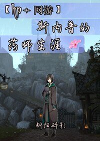 斯内普的药师生涯