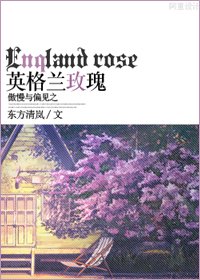 （BG/傲慢与偏见同人）英格兰玫瑰