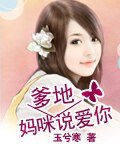 《妈咪,爹地说爱你》