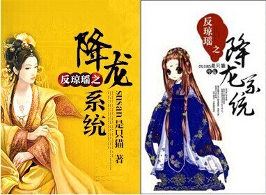 （BG/综琼瑶同人）综QY之降龙系统/反琼瑶之降龙系统