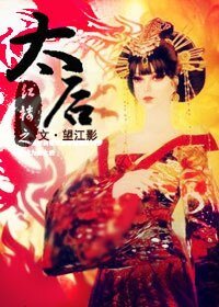 （BG/红楼同人）红楼之太后