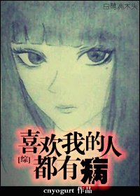 （BG/综同人）[综]喜欢我的人都有病