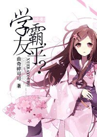 （BG/综漫同人）学霸，友乎？