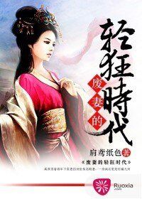 《废妻的轻狂时代》