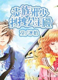 《贵族邪少拽拽公主殿》