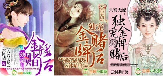 六宫无妃，独宠金牌赌后