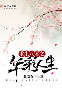 重生八零之华彩人生