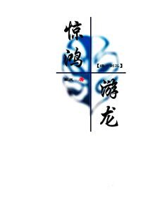 （BG/综+剑三同人）惊鸿游龙