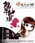 《包子他娘亲》