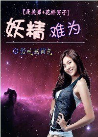 （是美男+花样男子同人/BG）妖精难为