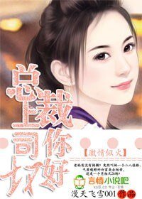 豪门绯闻：总裁上司好专制
