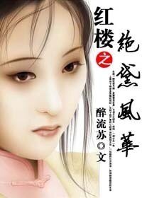 （BG/红楼梦同人）红楼之绝黛风华