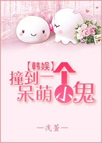 （BG/韩娱同人）[韩娱]撞到一个呆萌小鬼