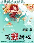 《阔少诱惑灰姑娘:百变甜心/总裁诱惑灰姑娘:百变甜心》