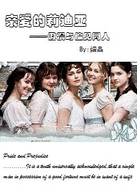 （BG/傲慢与偏见同人）亲爱的莉迪亚