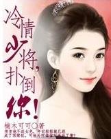 冷情少将，扑倒你