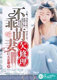 《不乖萌妻欠修理》