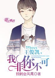 （BG/TFboys同人）Fboys王俊凯，我非你不可