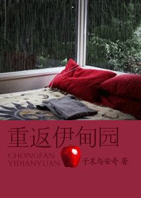《重返伊甸园》