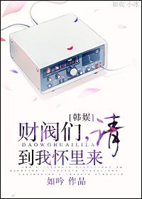 （BG/韩剧+韩娱）[韩剧+韩娱]财阀们，请到我怀里来