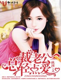 总裁老公，轻点爱
