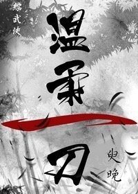 （BG/综武侠同人）[综武侠]温柔一刀