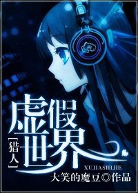 （BG/猎人同人）虚假世界