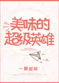 （BG/综英美同人）[综]美味的超级英雄