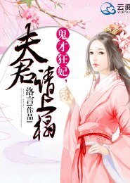 鬼才王妃，夫君请上榻