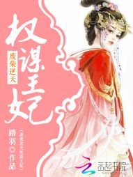 《废柴逆天:权谋王妃》