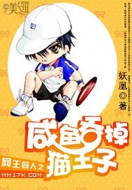 （网王同人）咸鱼吞掉猫王子