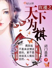 （BG/红楼同人）红楼之天下为棋