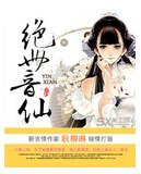 绝世音仙
