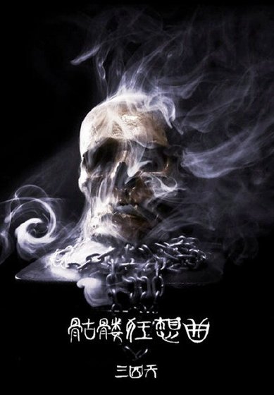 （BG/韩娱同人）韩娱之骷髅狂想曲