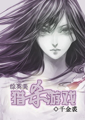 （BG/综英美同人）猎杀游戏