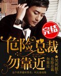 《危险总裁勿靠近》