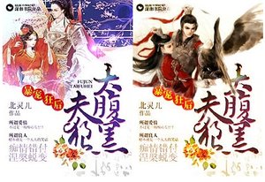 《暴宠狂后之夫狼太腹黑/浴火妖后,权倾朝野》