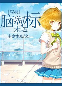 （BG/综漫同人）脑洞未达标