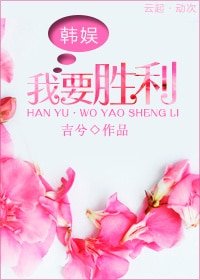 （BG/韩娱同人）[韩娱]我要胜利