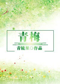 （BG/日娱同人）青梅